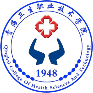 青海卫生职业技术学院