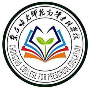 崇左幼儿师范高等专科学校