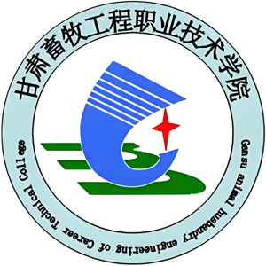 甘肃畜牧工程职业技术学院