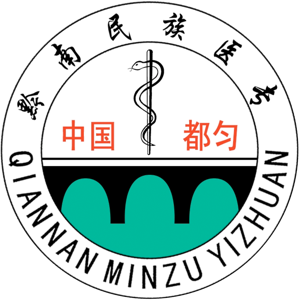 黔南民族医学高等专科学校