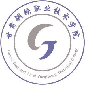 甘肃钢铁职业技术学院