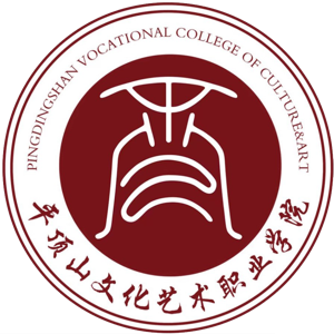 平顶山文化艺术职业学院