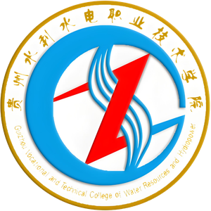 贵州水利水电职业技术学院