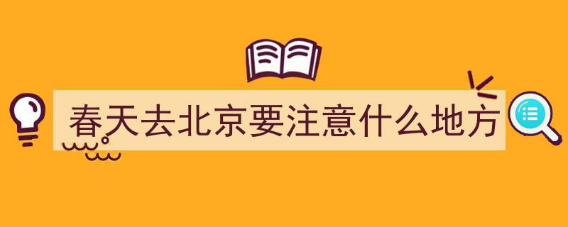 春天去北京要注意什么地方"/