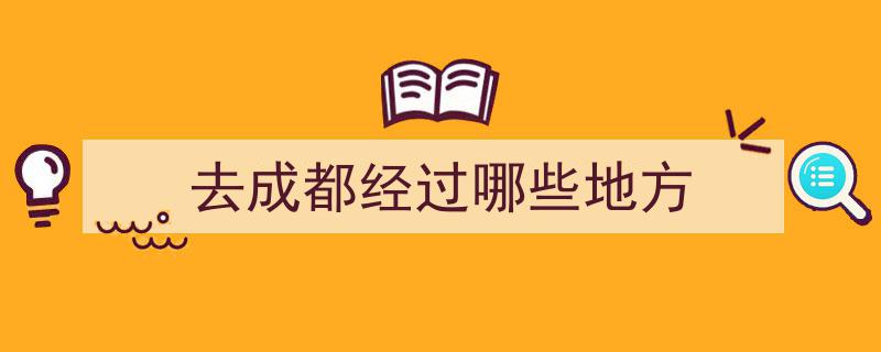 去成都经过哪些地方"/