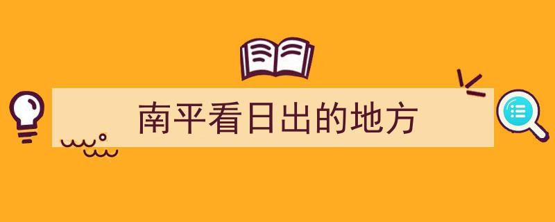 南平看日出的地方"/