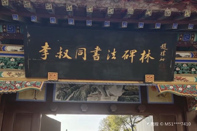 天津李叔同书法碑林