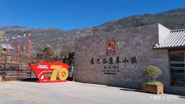 丽江东巴谷