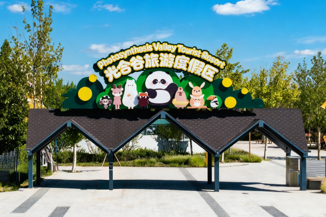 天津光合谷旅游度假区