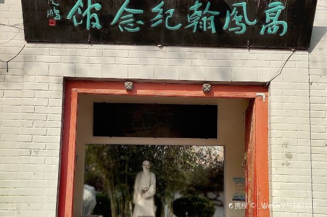 胶州高凤翰纪念馆