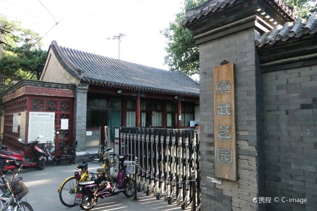 北京市宣武艺园