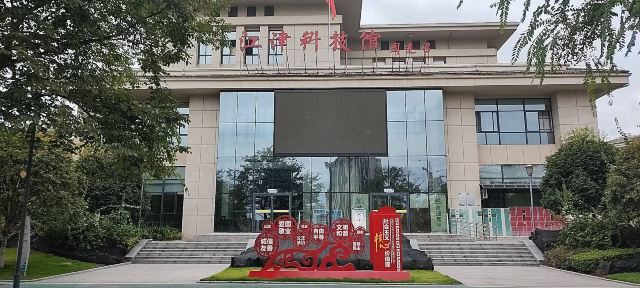 重庆江津科技馆