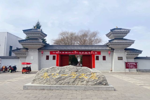 宝鸡秦公一号大墓