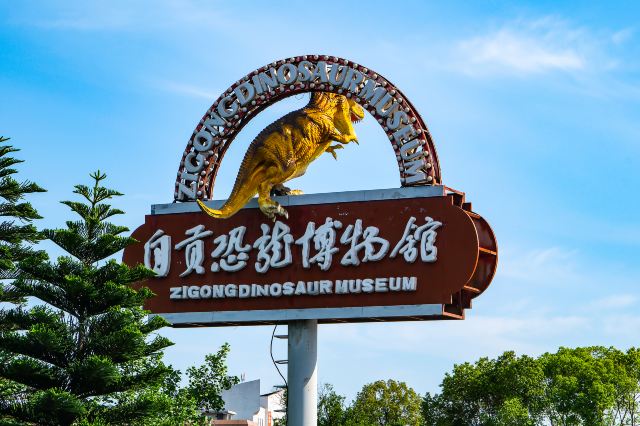 自贡恐龙博物馆