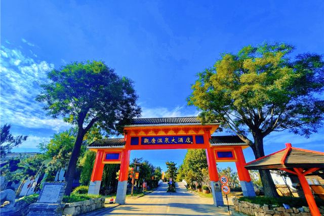 临沂观唐温泉度假村
