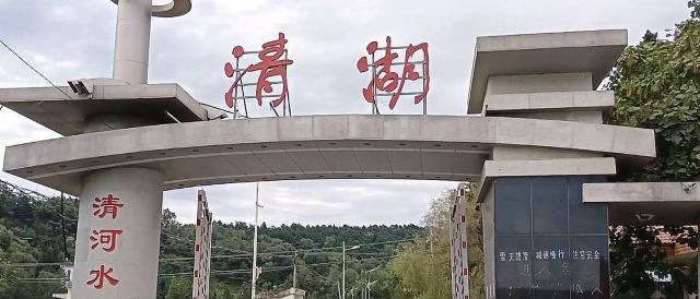 铁岭清河旅游度假区