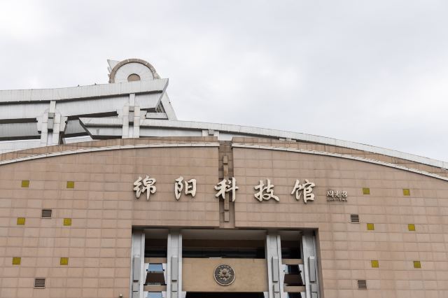 绵阳科技馆