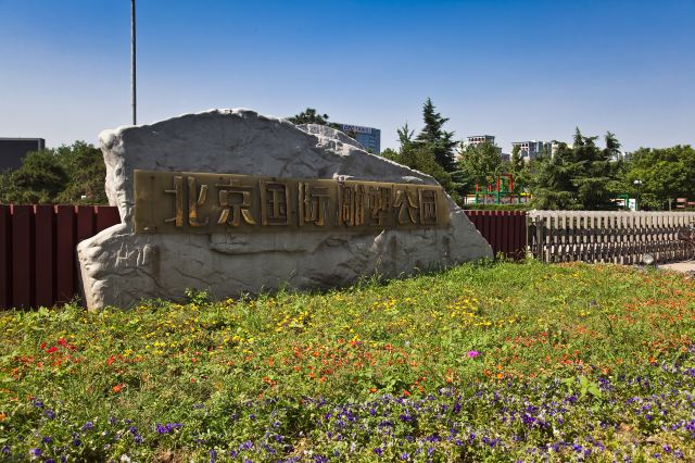 北京国际雕塑公园