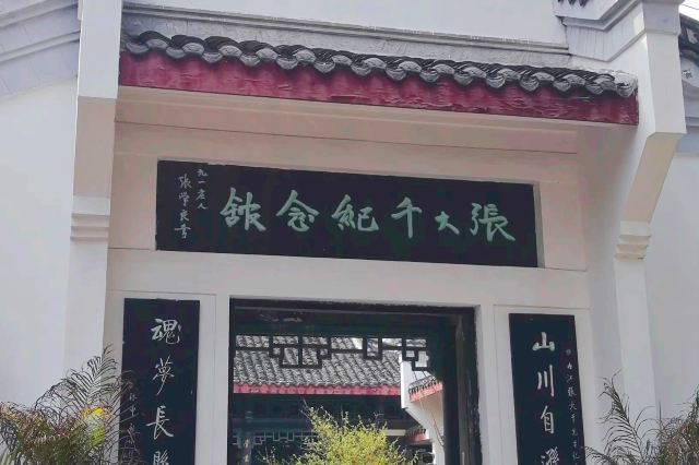 内江张大千纪念馆