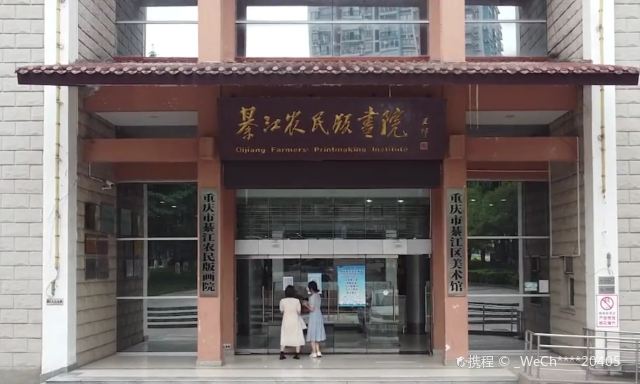 綦江农民版画院