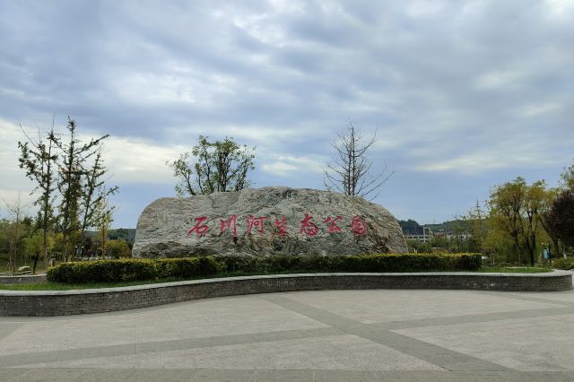 富平石川河生态公园