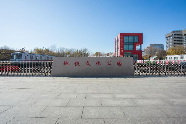 北京地铁文化公园