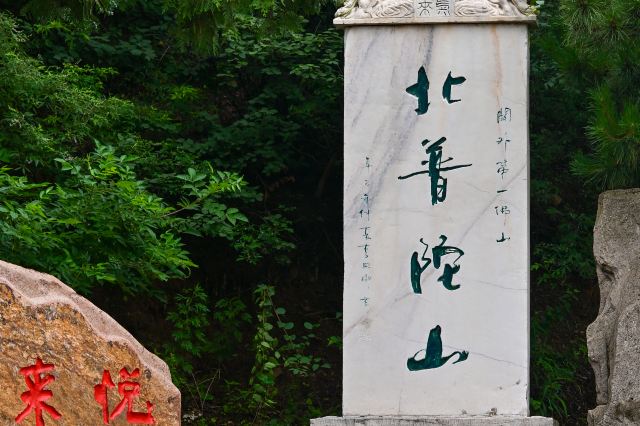 锦州北普陀山旅游区