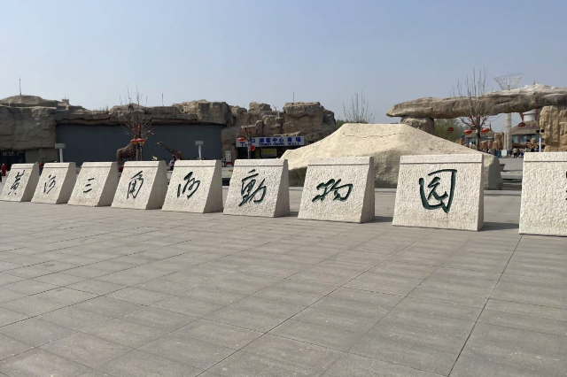 东营黄河三角洲动物乐园