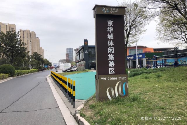扬州京华城休闲旅游区