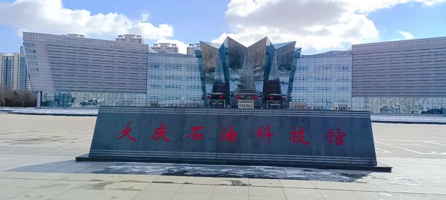 大庆油田科技博物馆