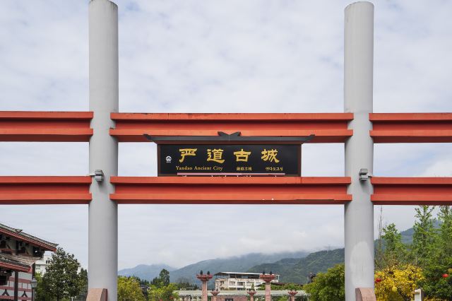 荥经严道古城旅游