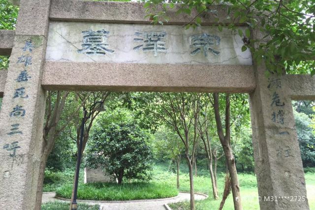 镇江宗泽纪念园