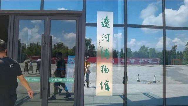 铁岭辽河博物馆