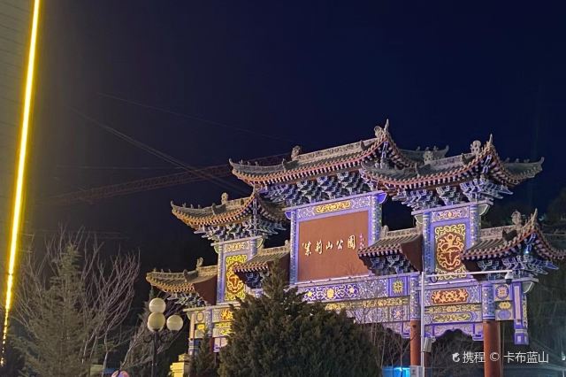 庄浪紫荆山公园