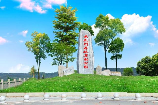 平昌南天门森林公园