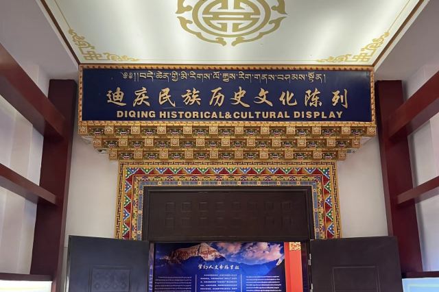 迪庆藏族自治州博物馆