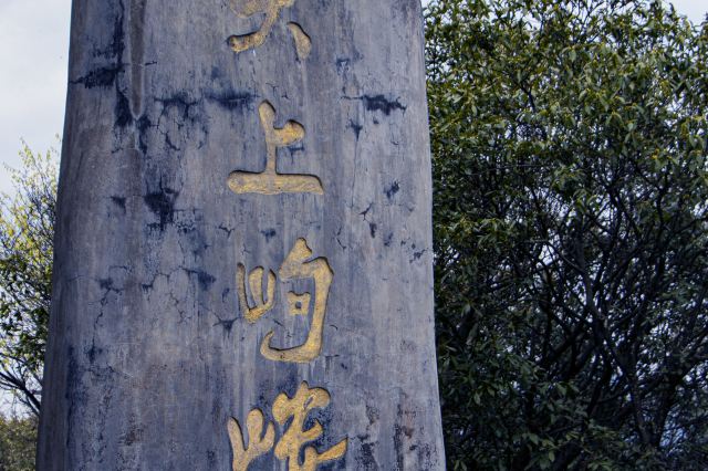 岣嵝峰国家森林公园