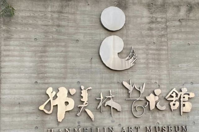 北京韩美林艺术馆