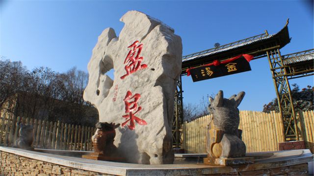 盈泰温泉度假村