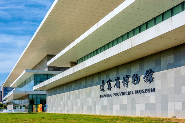 辽宁省博物馆