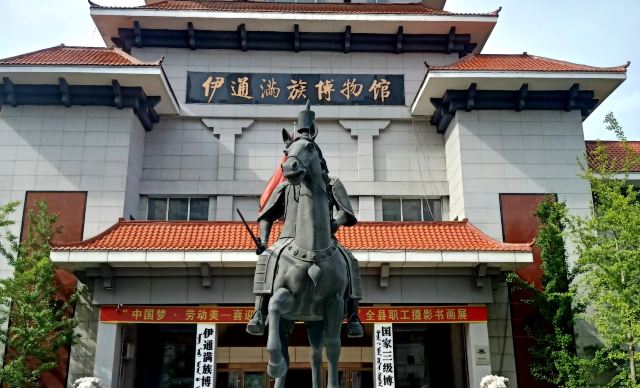 四平伊通满族博物馆