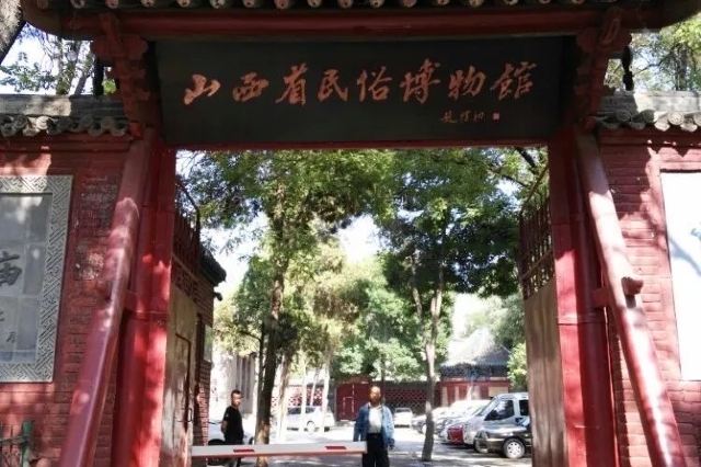 山西民俗博物馆