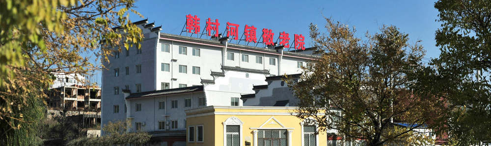 北京千禾老年公寓（韩村河镇敬老院）机构介绍