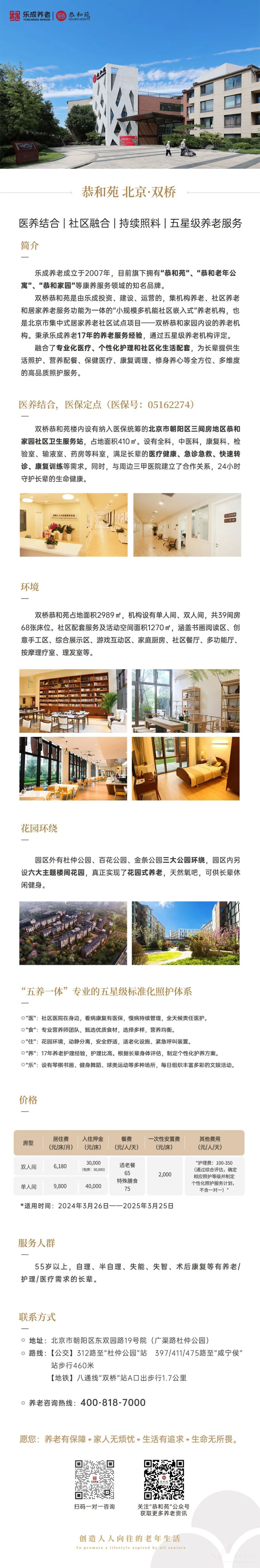 北京双桥恭和苑机构介绍