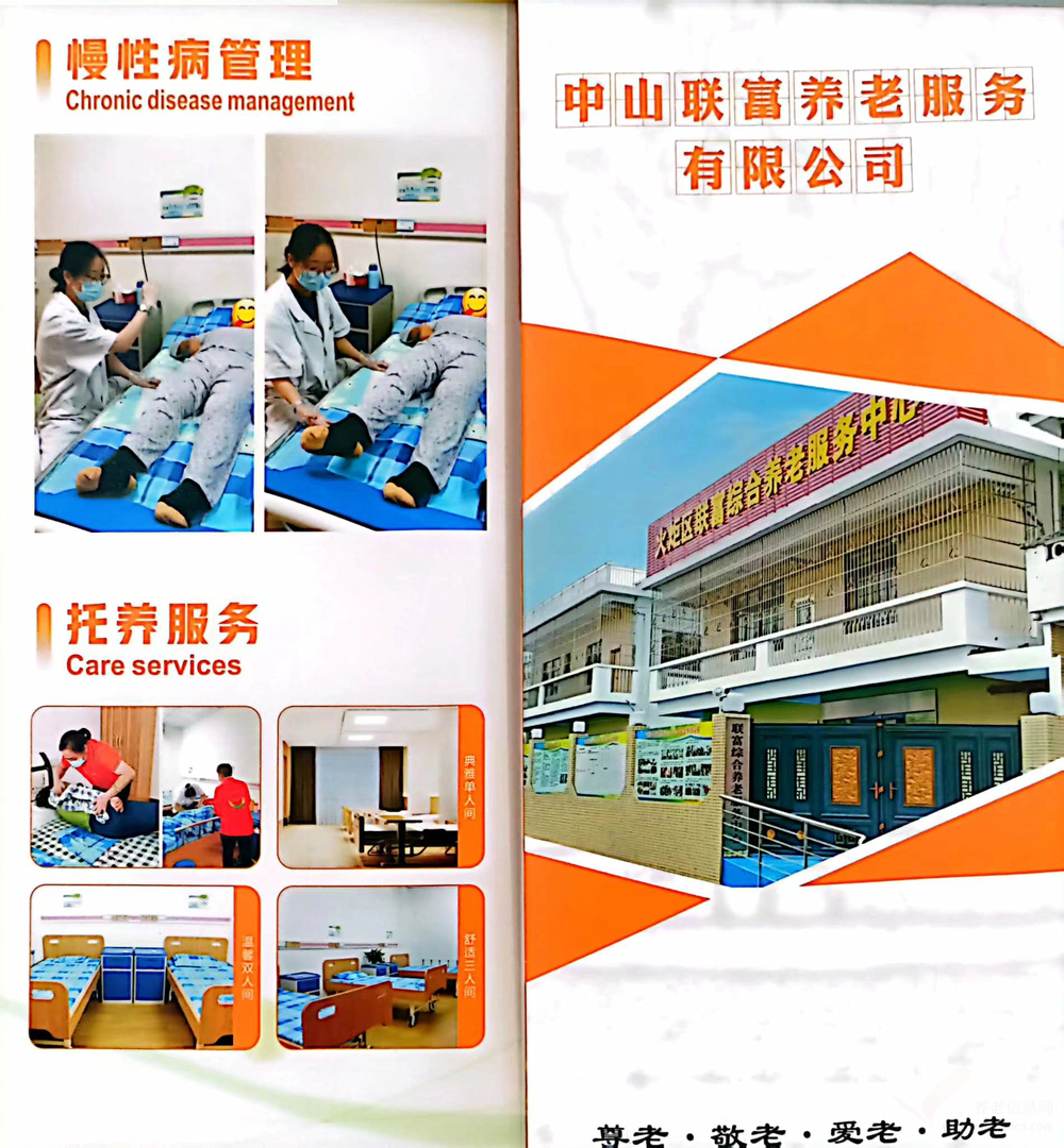 中山联富养老服务有限公司机构介绍