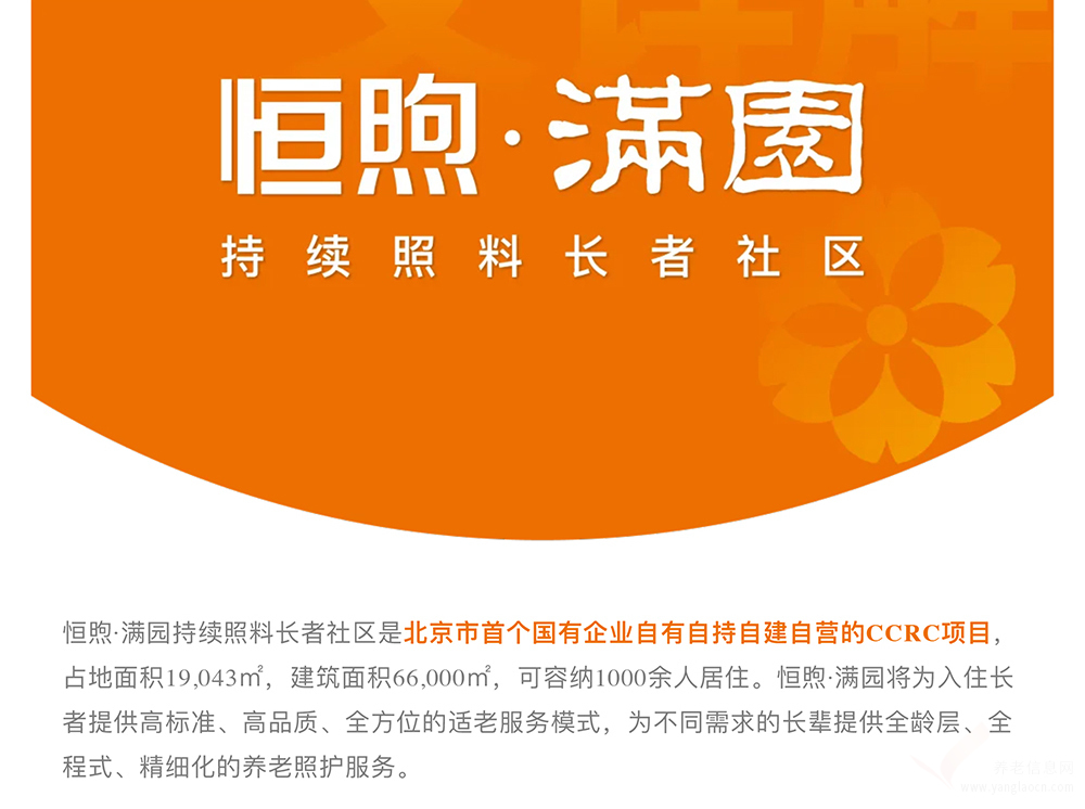 北京恒煦·满园持续照料长者社区机构介绍
