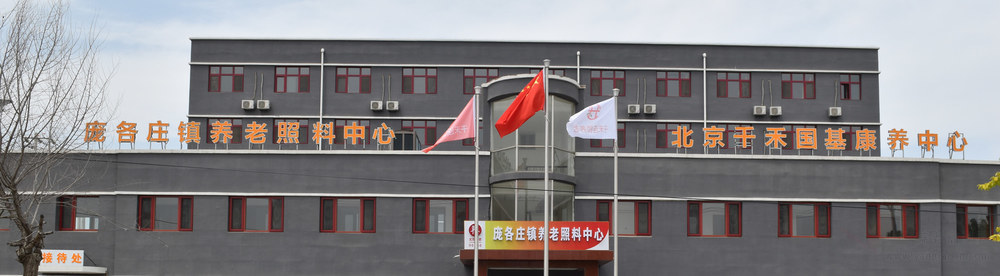北京千禾春晖康养中心机构介绍