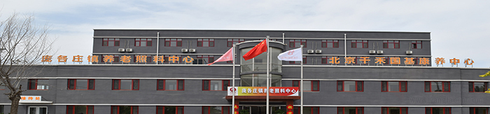 北京千禾春晖康养中心（回民颐养院）机构介绍