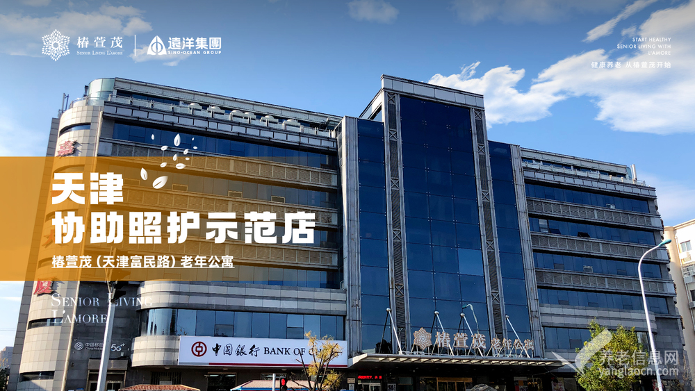 椿萱茂（天津富民路）老年公寓机构介绍