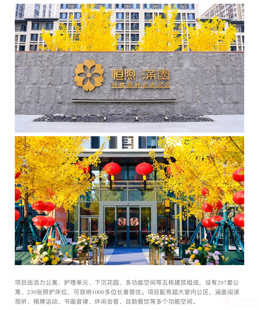 北京恒煦·满园持续照料长者社区机构介绍